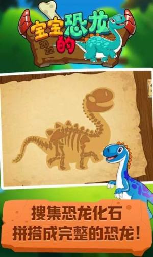 宝宝的恐龙游戏图1