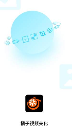橘子视频美化app图3