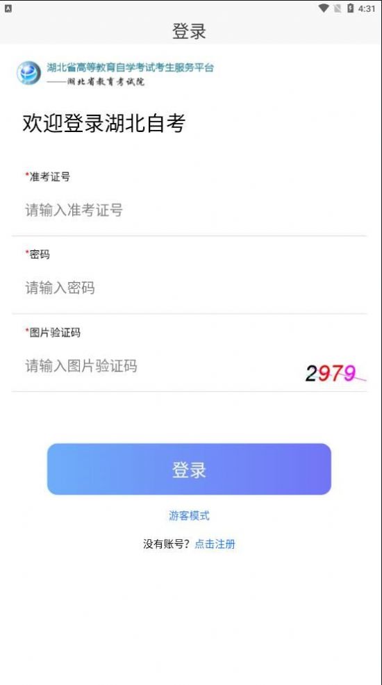 湖北省自考平台app官方最新版2022图片1