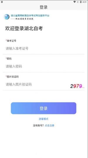 湖北省自考平台app官方最新版2022图片1