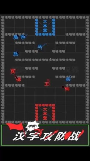 汉字攻防战争游戏官方版图片1