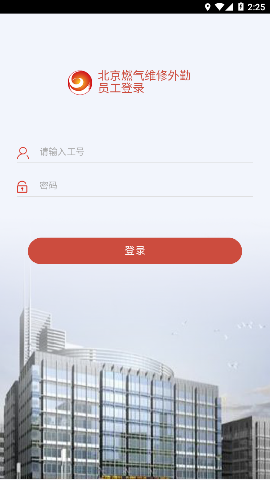 北京燃气外勤下载官方版app图2: