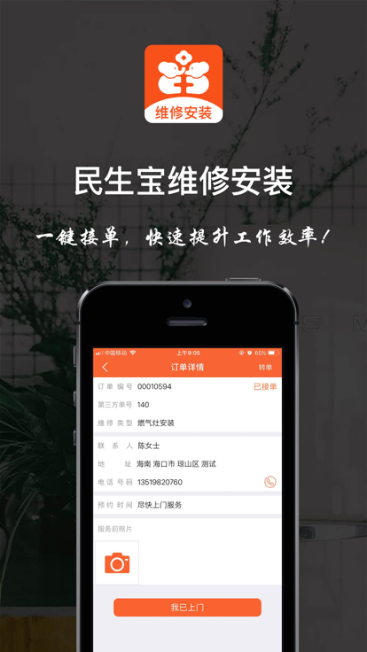 民生师傅维修安装app官方版图1: