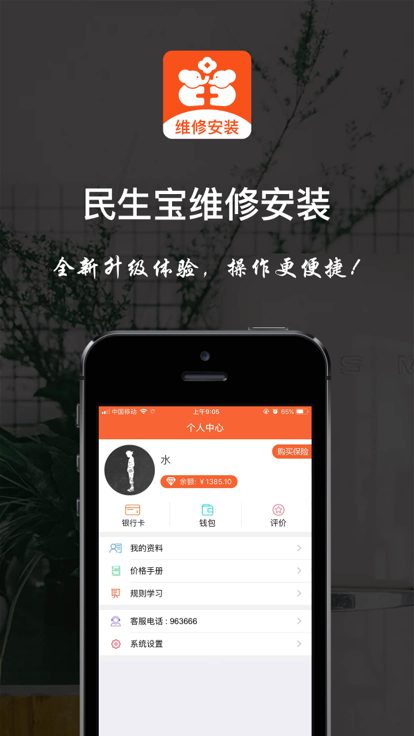 民生师傅维修安装app官方版图2: