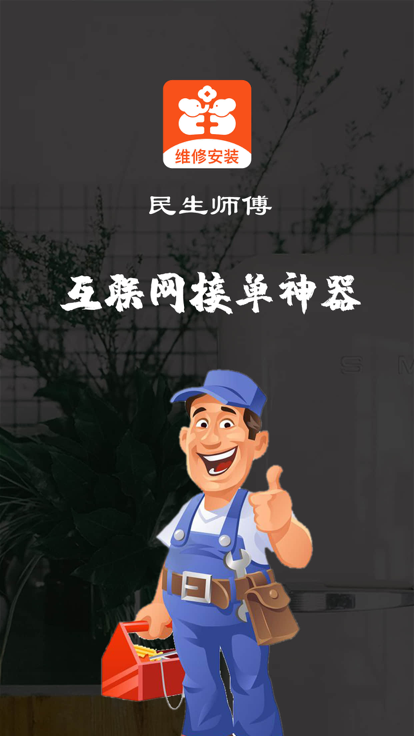 民生师傅维修安装app官方版图3:
