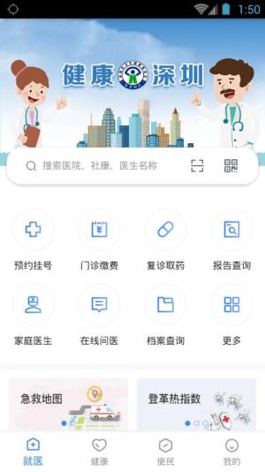 健康深圳挂号平台APP最新版小程序图片1