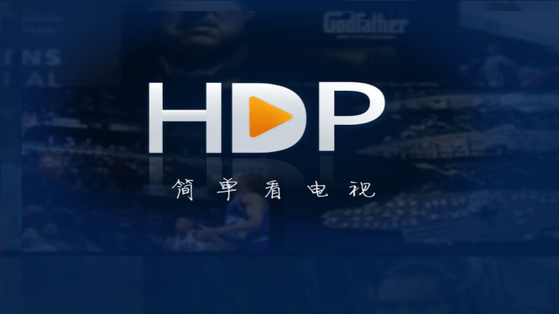 hdp直播tv版apk下载手机版截图3: