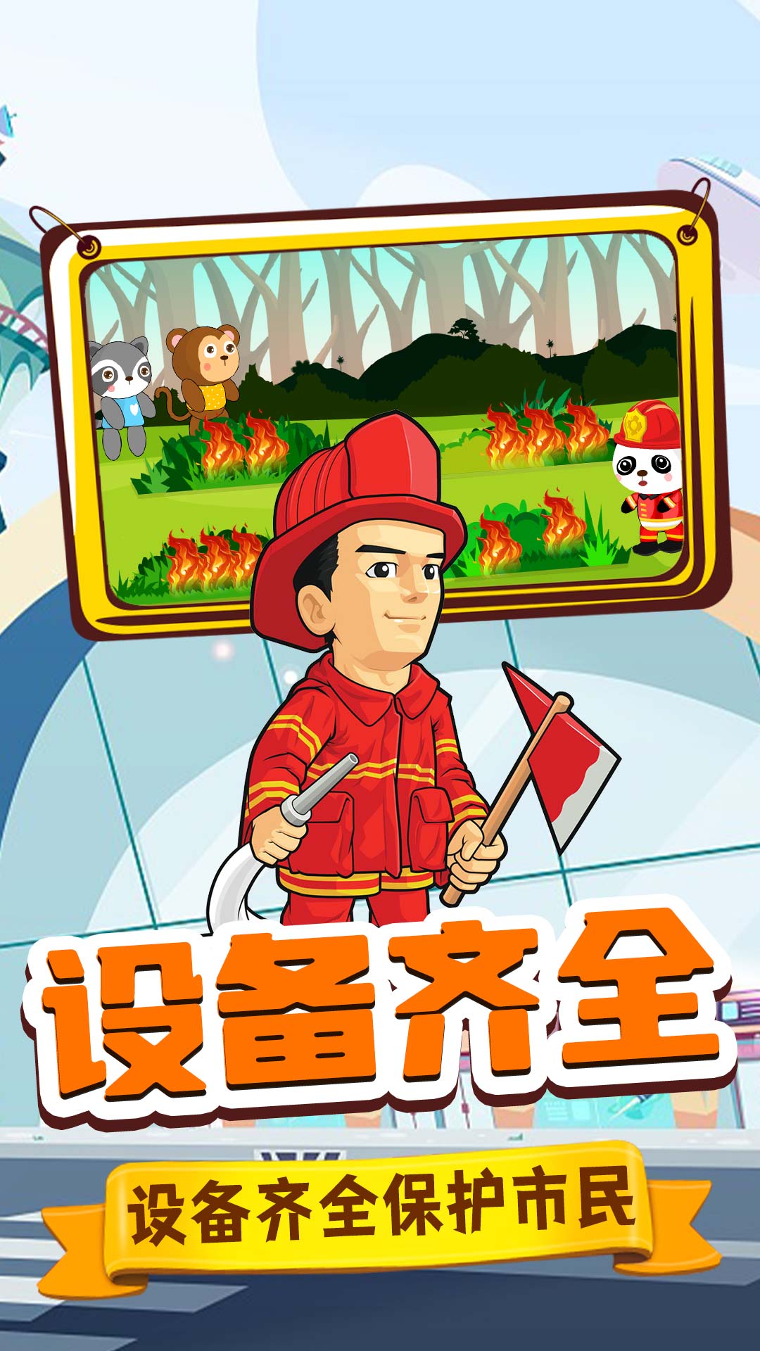 旺旺消防员游戏安卓版图3: