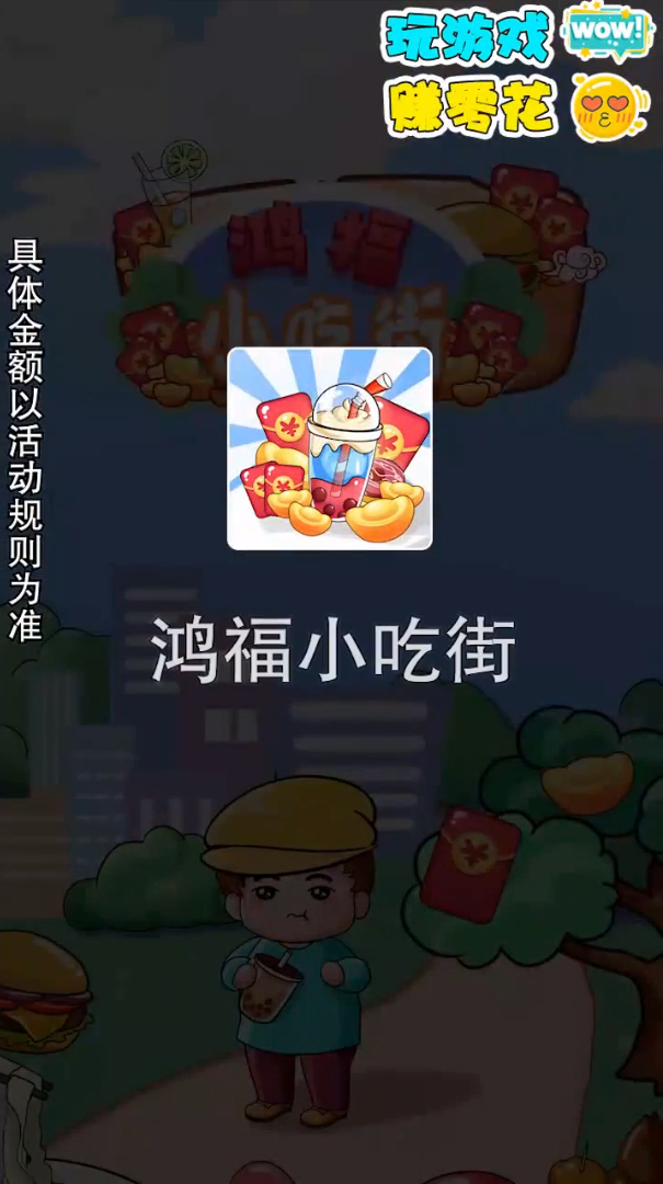 鸿福小吃街游戏红包版app1