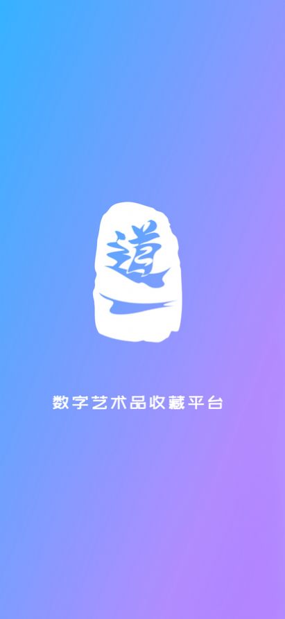 道一数藏平台app官方版图3: