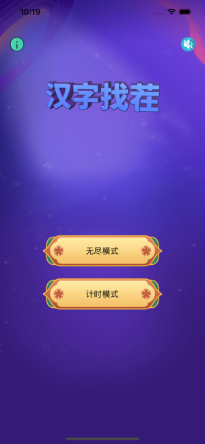 经典汉字找茬app图3