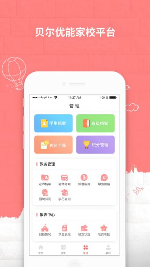 贝尔优能家校平台app最新版图2: