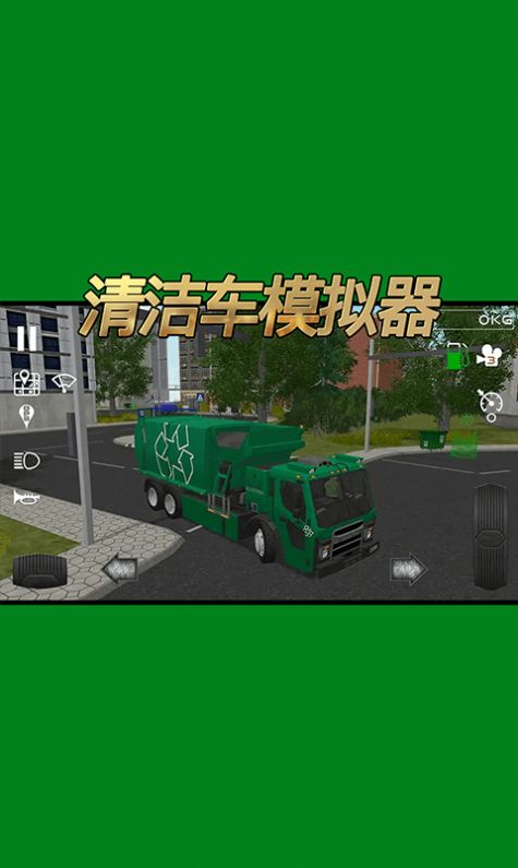 清洁车模拟器游戏安卓手机版3