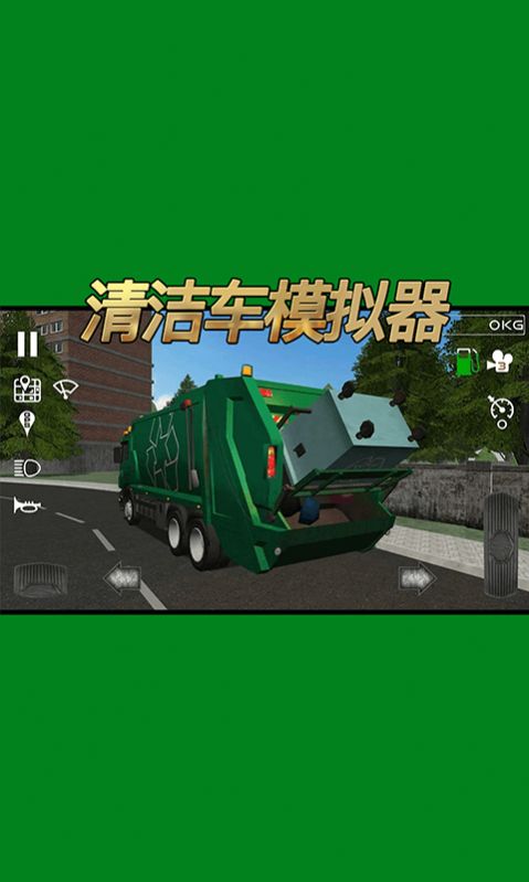 清洁车模拟器游戏安卓手机版4