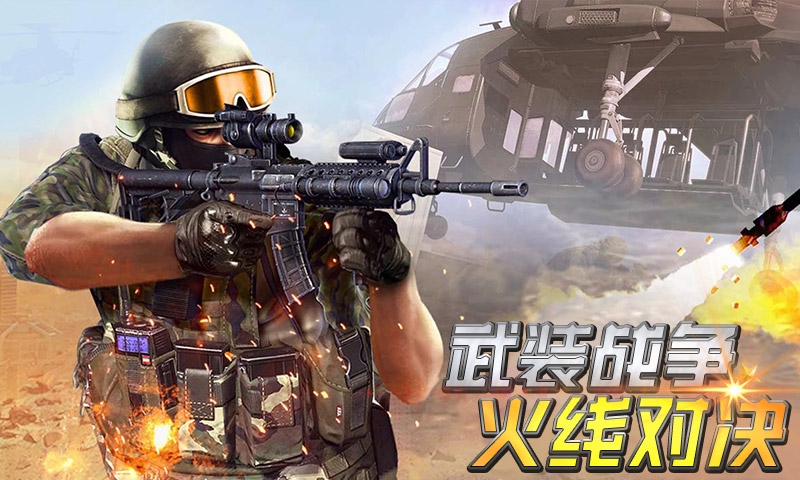 武装战争火线对决游戏最新手机版图1: