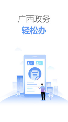 广西数字政务一体化平台app下载图3:
