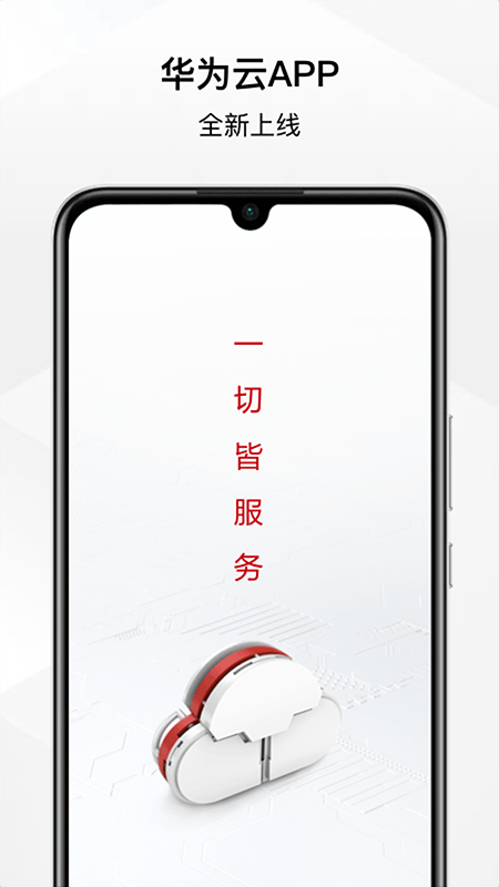 华为云服务app下载安装最新版截图5: