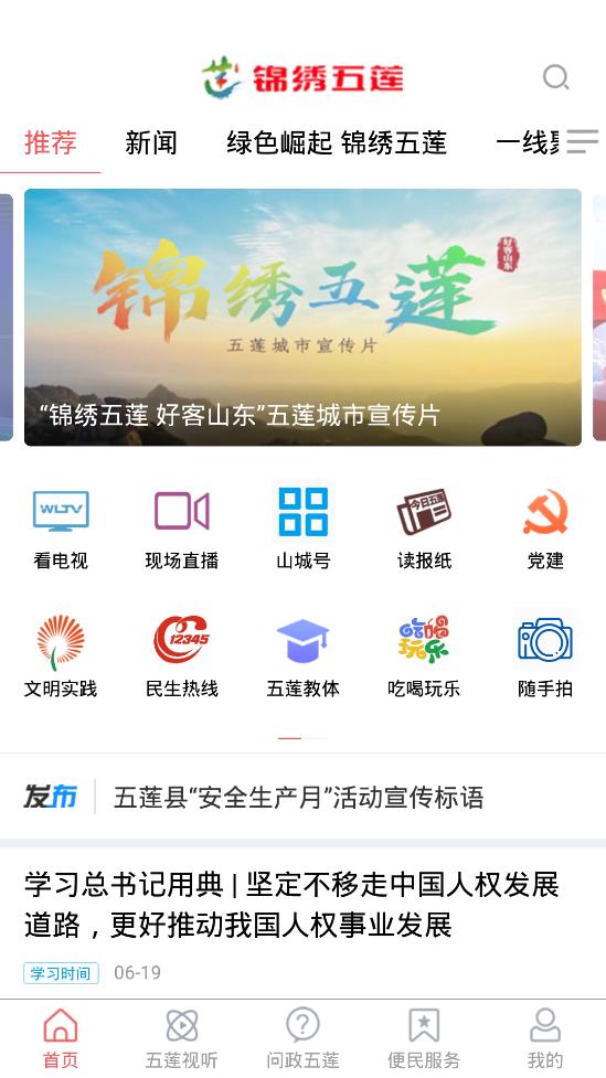 锦绣五莲融媒体app官方版3