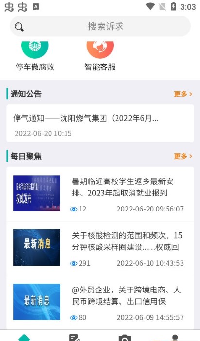 沈阳市民热线12345app手机客户端下载2022最新版图片1