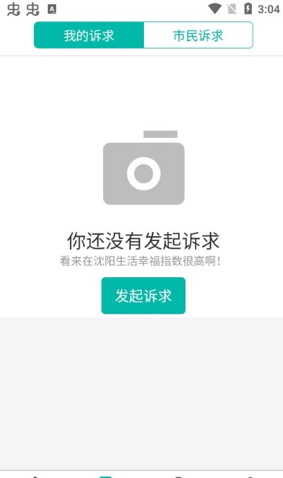 沈阳市民热线12345app手机客户端下载2022最新版图2: