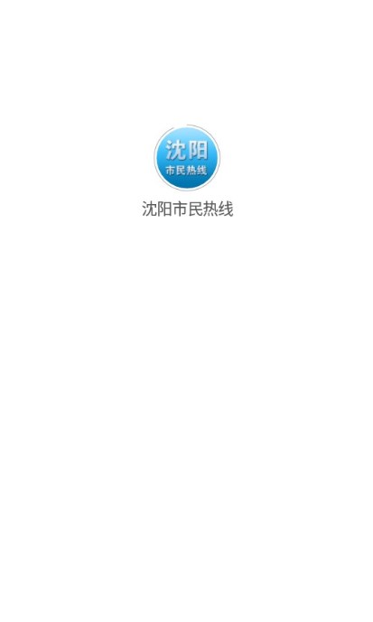 沈阳市民热线12345app手机客户端下载2022最新版图3: