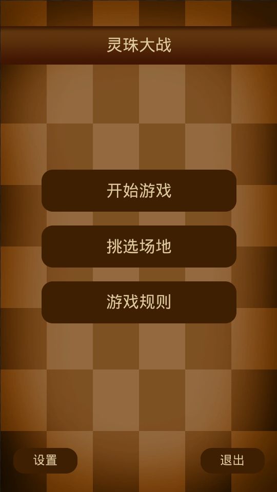 灵珠大战游戏安卓版下载图3: