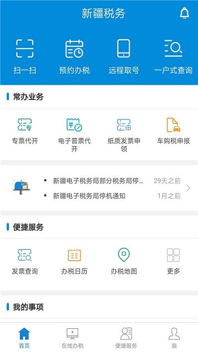 新疆税务app下载安装2022最新版本4