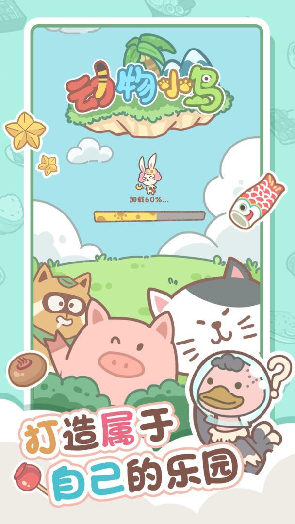 动物小岛app兔子版图片1