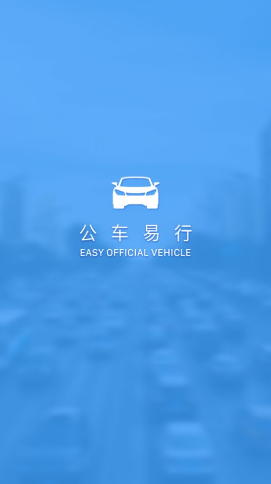 公车易行安卓下载最新版app图3: