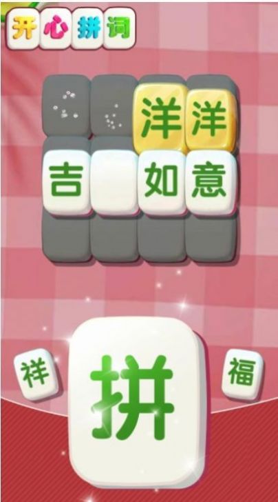 开心拼词游戏红包版app图3: