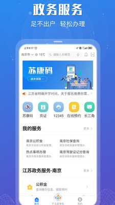 苏服办江苏政务服务app下载图片1