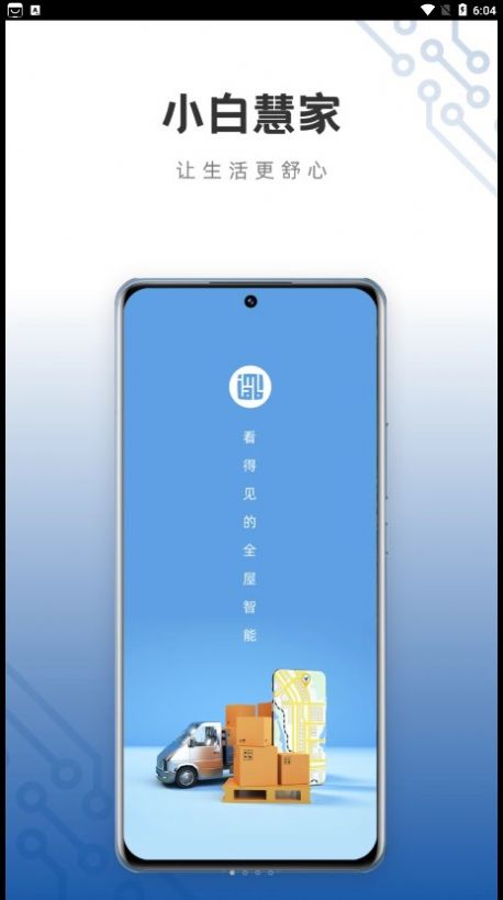 小白慧家服务端app最新版图3: