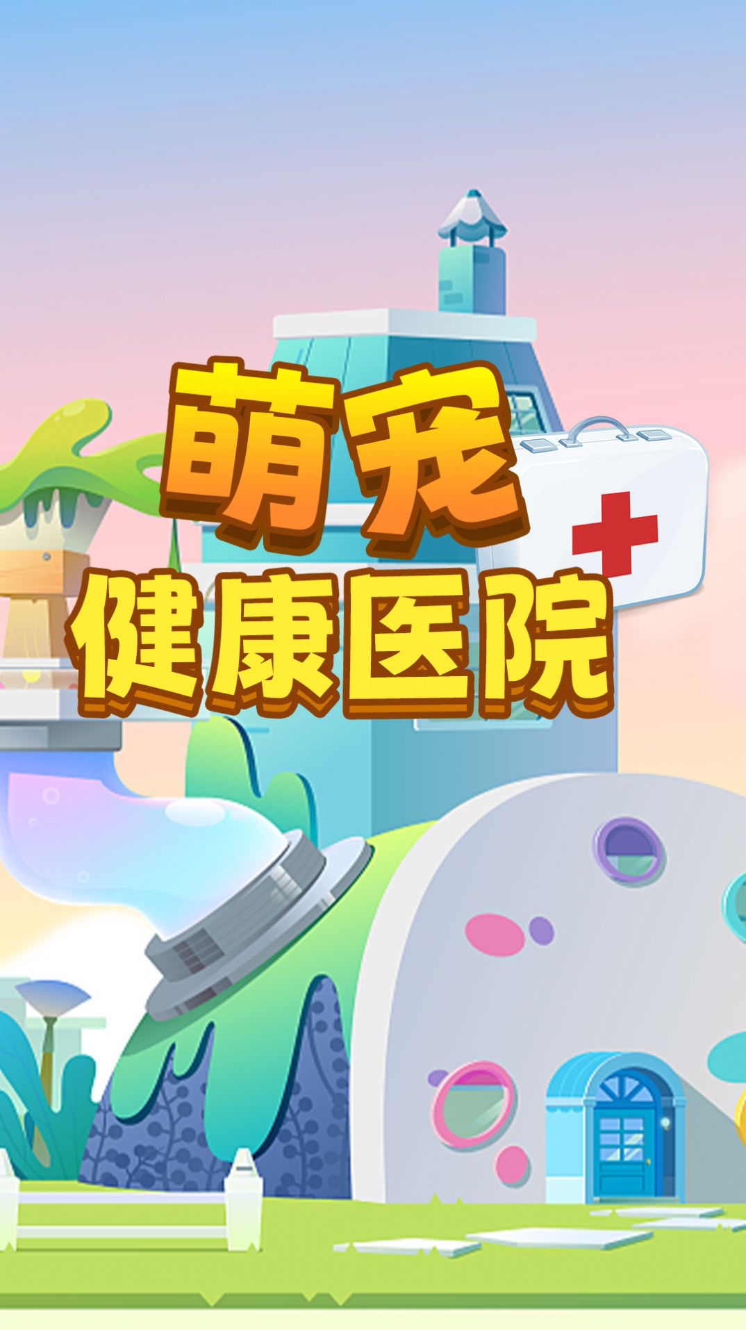 萌宠健康医院游戏安卓版图片1