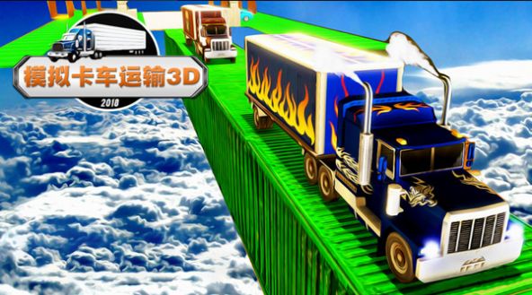 模拟卡车运输3D游戏官方安卓版图1: