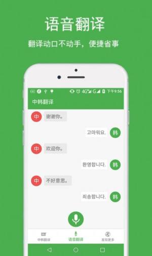 中韩翻译软件图1