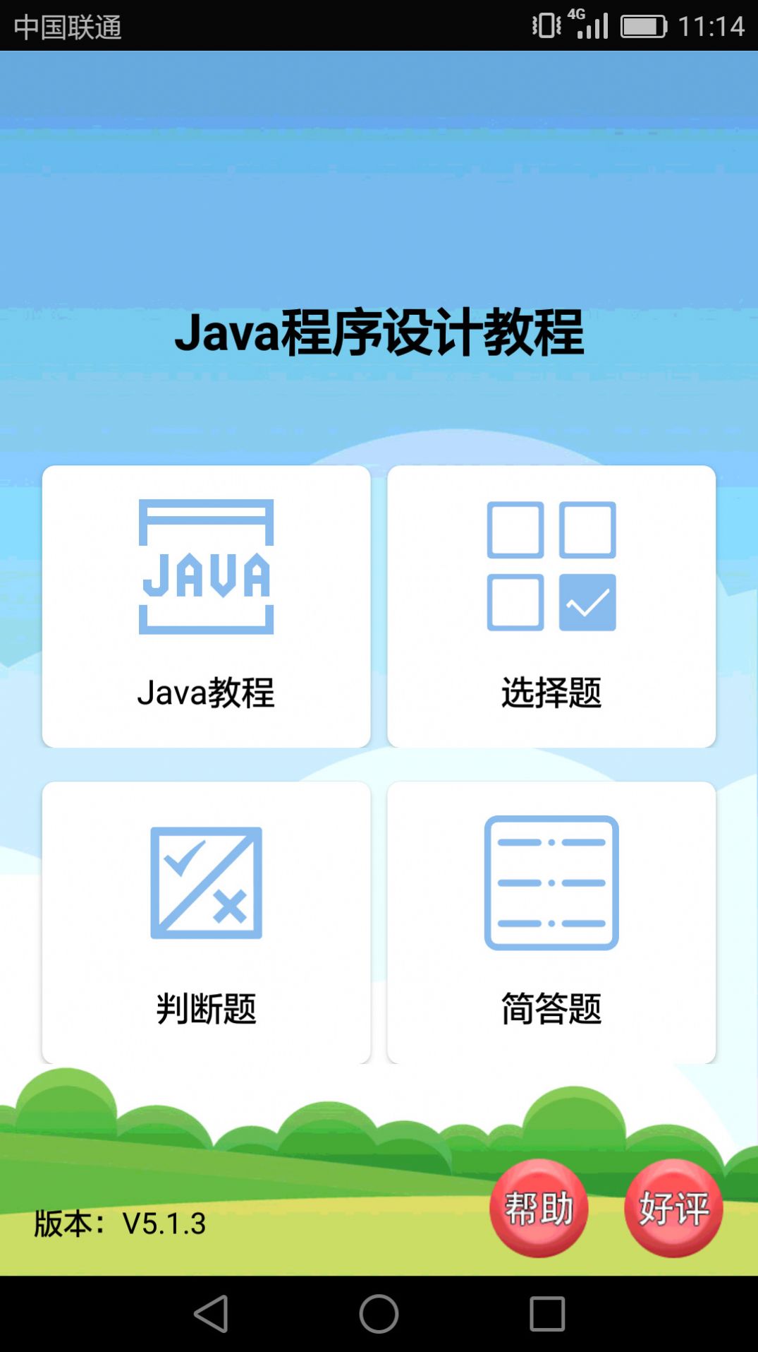 Java语言学习app手机版图片1
