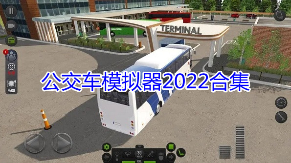 公交车模拟器2022合集