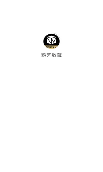 黔艺数字藏品电商平台app官方版截图3: