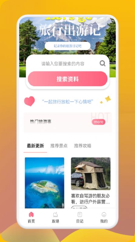 妙游行者旅游攻略app最新版图片1