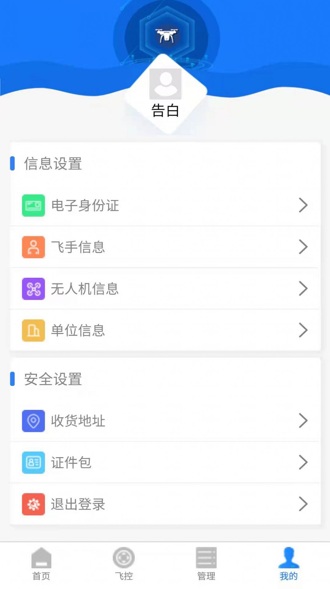 在浙飞无人机管理App客户端下载截图1: