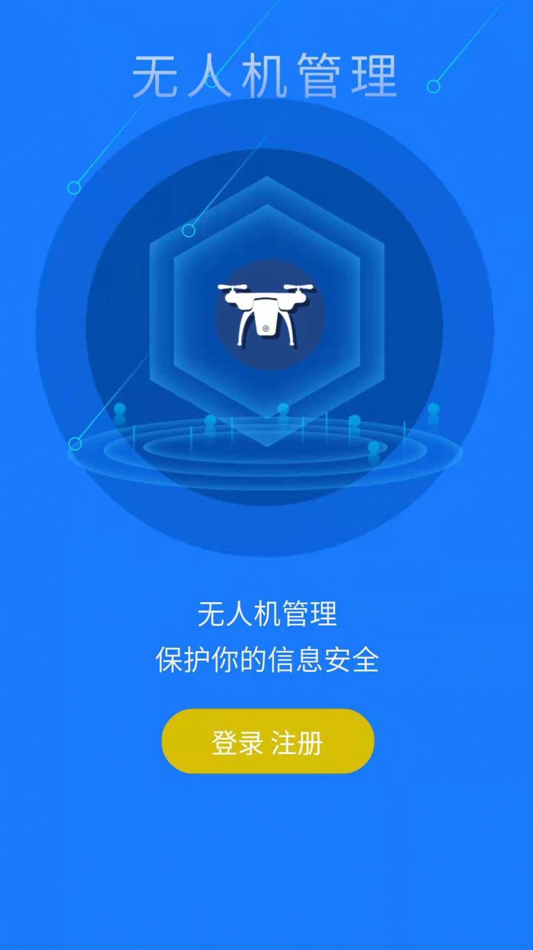 在浙飞无人机管理App客户端下载图3: