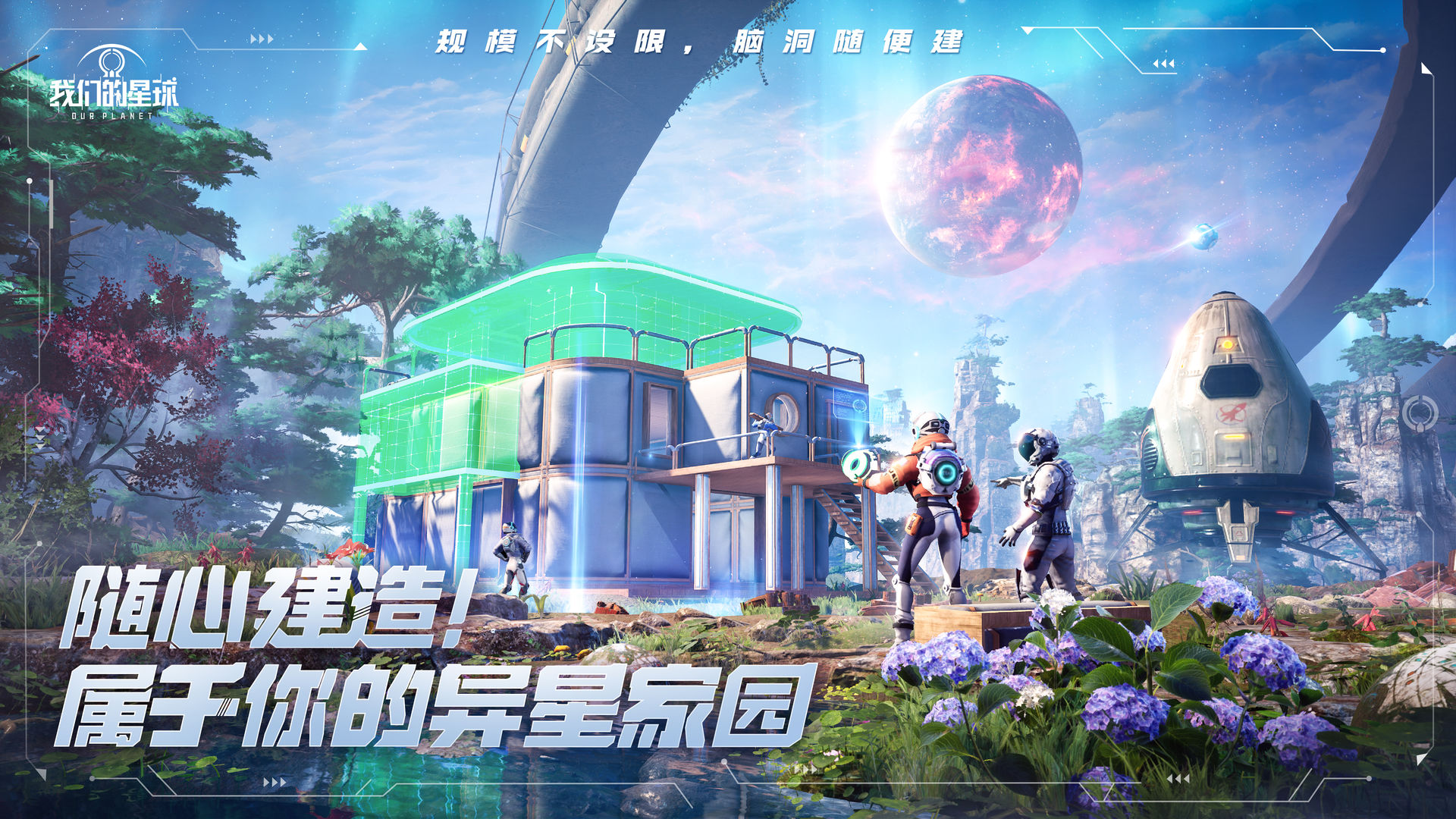 我们的星球游戏最新中文版图片1