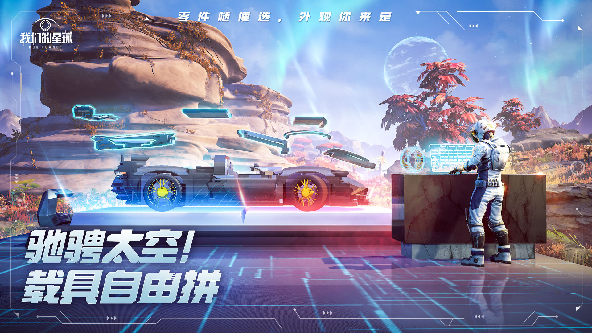 我们的星球游戏最新中文版图1: