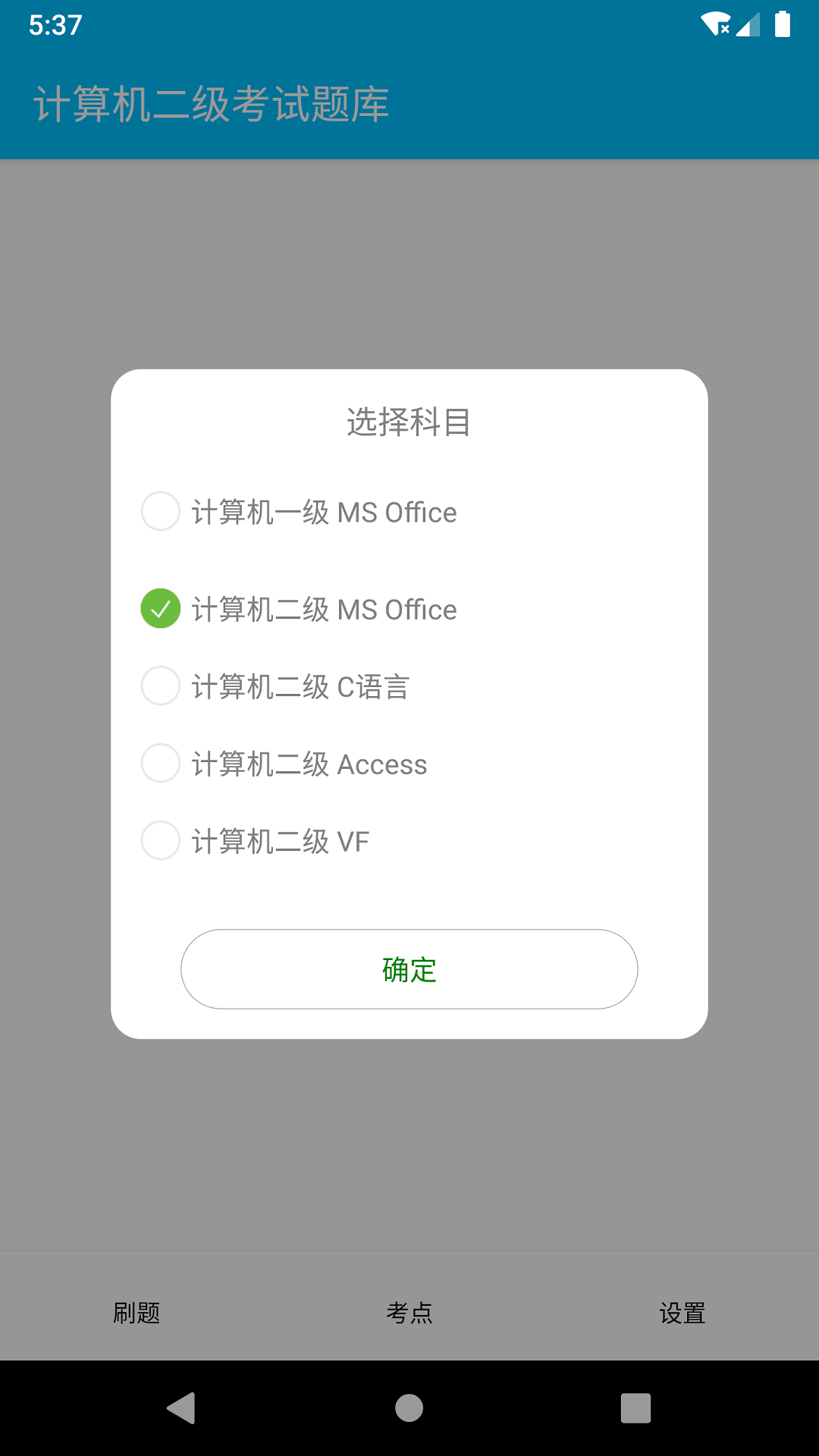 成惠计算机二级考试题库app最新版图3: