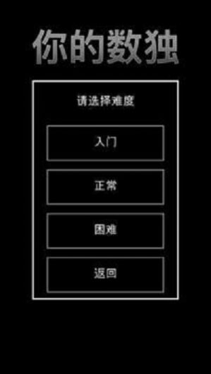 你的数独中文版游戏下载（yourSudoku）图2: