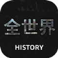 全世界History历史文化app官方版 v1.1
