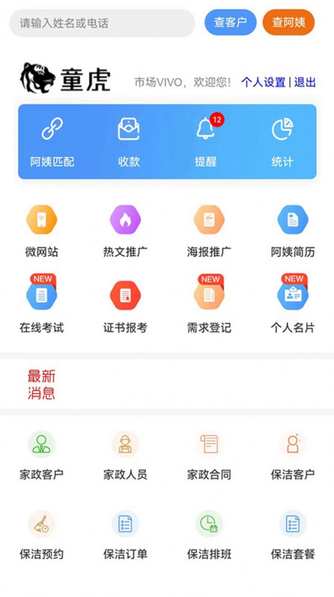 童虎家政保洁管理系统app手机版图4: