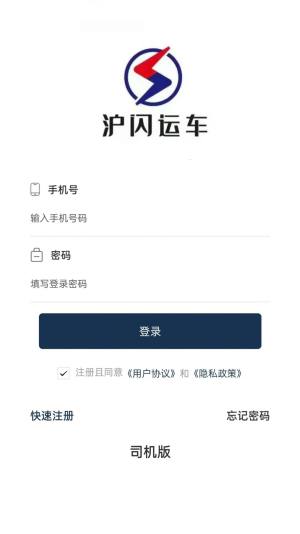 沪闪司机汽车托运App官方下载图片1