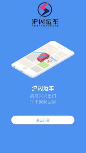 沪闪司机App图3