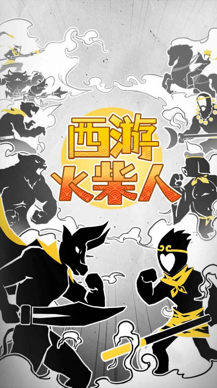 西游火柴人游戏安卓版4